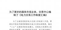 陜西為了更好的服務(wù)市場主體，交易中心編制了《電力交易工作制度匯編》