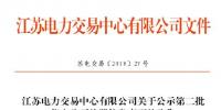 江蘇公示第二批20家申請(qǐng)注冊(cè)信息變更的售電公司