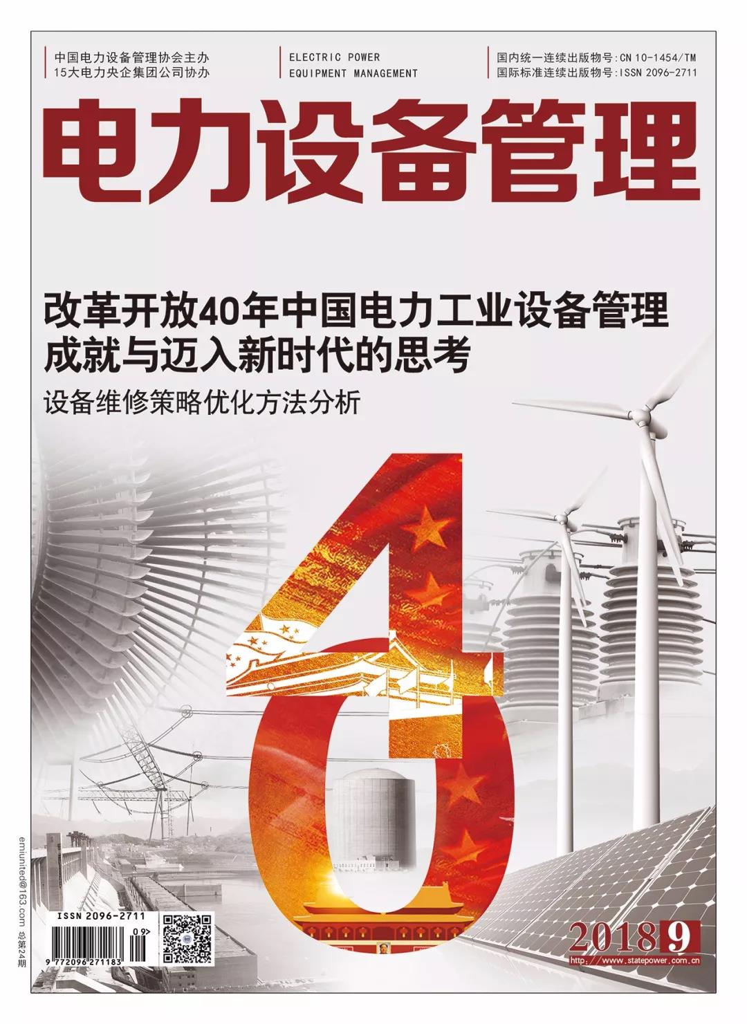 《電力設(shè)備管理》雜志讀者俱樂(lè)部會(huì)員招募