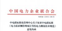 中電聯(lián)標(biāo)準(zhǔn)《電力需求側(cè)管理項(xiàng)目節(jié)約電力測量技術(shù)規(guī)范》征意見