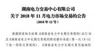 湖南2018年11月電力市場交易：火電下調(diào)申報價格不得低于3.3分/千瓦時