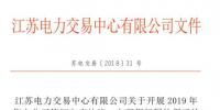 江蘇開(kāi)展2019年售電公司簽訂入市協(xié)議、辦理銀行履約保函工作