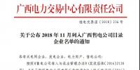 關(guān)于公布2018年11月列入廣西售電公司目錄企業(yè)名單的通知