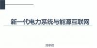PPT|中國電力科學研究院 周孝信：新一代電力系統(tǒng)與<font color=