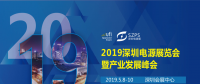 國際電源展覽會暨產(chǎn)業(yè)發(fā)展大會于明年5月8日在深圳起航，邀你共赴行業(yè)盛會！