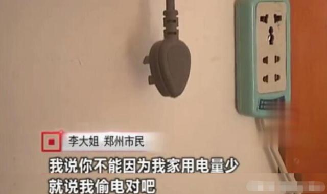 女子因用電太少，被電力公司罰款4萬(wàn)元：我用電少也有錯(cuò)？