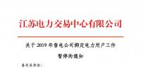 江蘇2019年電力市場交易提前結(jié)束綁定？