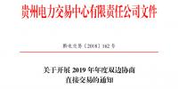貴州2019年年度雙邊協(xié)商直接交易：12月29日前各市場主體申報交易意向