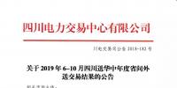 公告 | 關于2019年6-10月四川送華中年度省間外送交易結果的公告