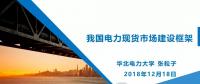PPT｜我國(guó)電力現(xiàn)貨市場(chǎng)建設(shè)框架