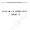山東電力交易中心發(fā)布了《山東電力交易平臺電力用戶自主注冊操作手冊》，