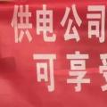 請各位用戶注意：這些人不是供電公司的，他們是一群騙子！