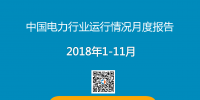 PPT | 2018年1-11月中國電力行業(yè)運(yùn)行情況月度報告 