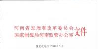 河南省發(fā)布《關(guān)于河南省2019年電力直接交易有關(guān)事項(xiàng)通知》