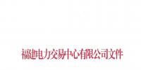 福建電力交易中心發(fā)布了《關(guān)于2019年度掛牌直接交易成交結(jié)果的通報》