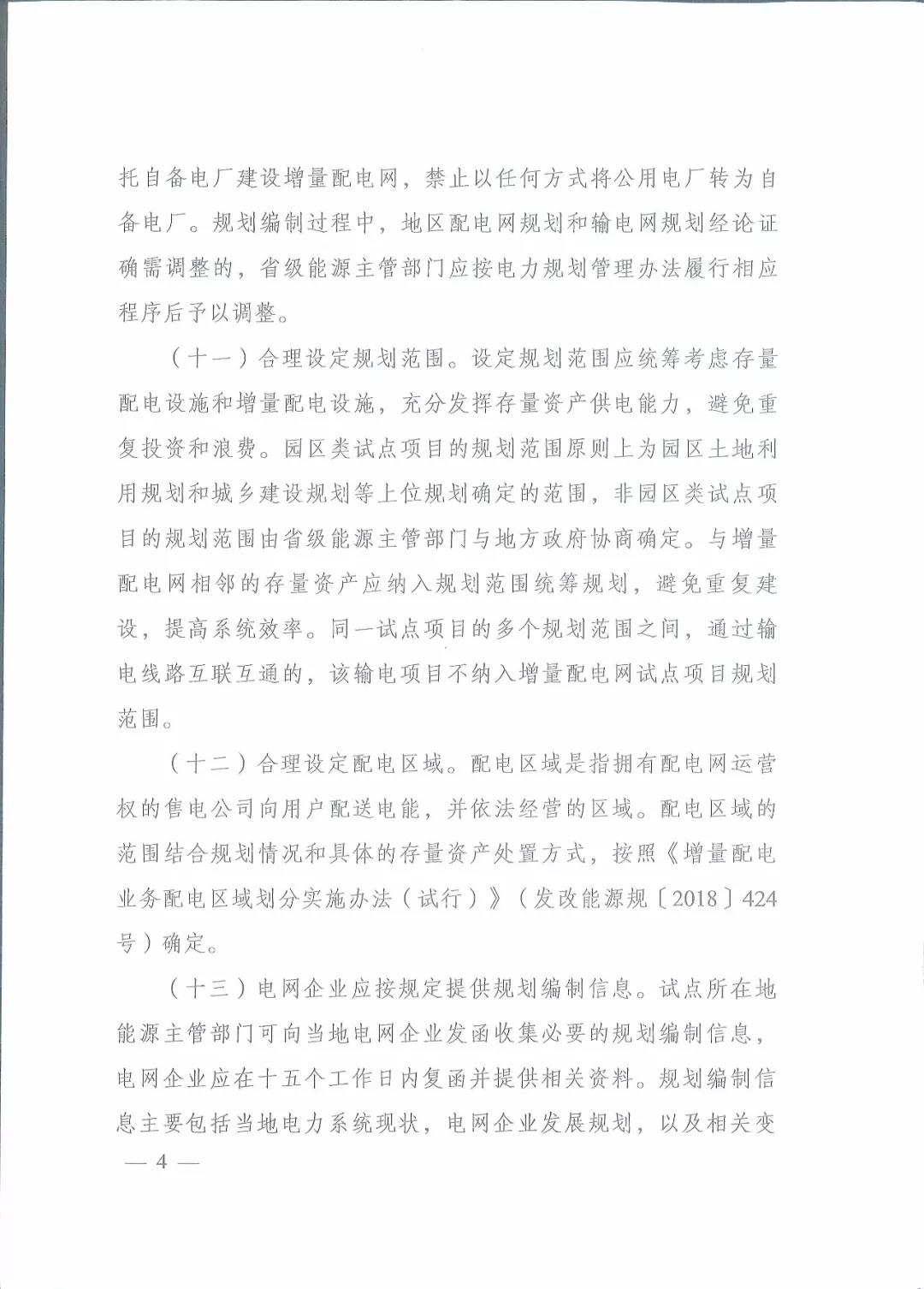 國(guó)家發(fā)改委 國(guó)家能源局關(guān)于進(jìn)一步推進(jìn)增量配電業(yè)務(wù)改革的通知