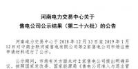 河南新增第二十六批2家售電公司