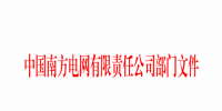 南方電網(wǎng)發(fā)布了《關(guān)于明確公司<font color=