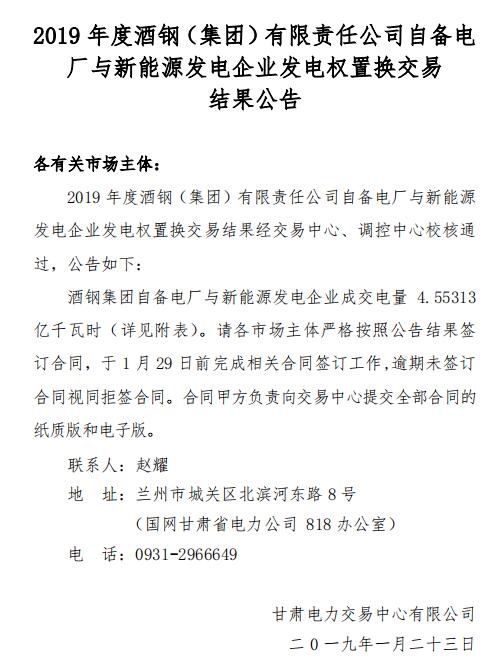2019年度酒鋼（集團）有限責任公司自備電廠與新能源發(fā)電企業(yè)發(fā)電權(quán)置換交易：成交電量4.6億度