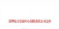 關于公布2018年四季度云南電力市場主體信用評價結(jié)果的通知