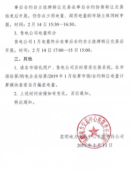 云南開(kāi)展2019年1月用戶(hù)（售電公司）事后合約轉(zhuǎn)讓交易及售電公司電量終分