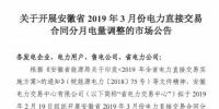  安徽2019年3月電力直接交易合同分月電量調整2月19日展開