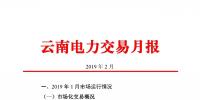 云南電力交易月報(bào)（2019年2月）：省內(nèi)市場(chǎng)化交易電量54.9億千瓦時(shí)