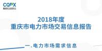  2018年度重慶電力市場(chǎng)交易信息報(bào)告：售電公司交易結(jié)算電量同比增長(zhǎng)75.67%