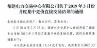  福建2019年3月月度集中競(jìng)價(jià)直接交易：總成交電量14.14億千瓦時(shí)