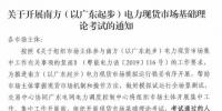 廣東開(kāi)展電力現(xiàn)貨市場(chǎng)基礎(chǔ)理論考試 通過(guò)方可參與后續(xù)工作