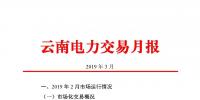 云南電力交易月報(bào)（2019年3月）：省內(nèi)市場(chǎng)化交易電量67.1億千瓦時(shí)