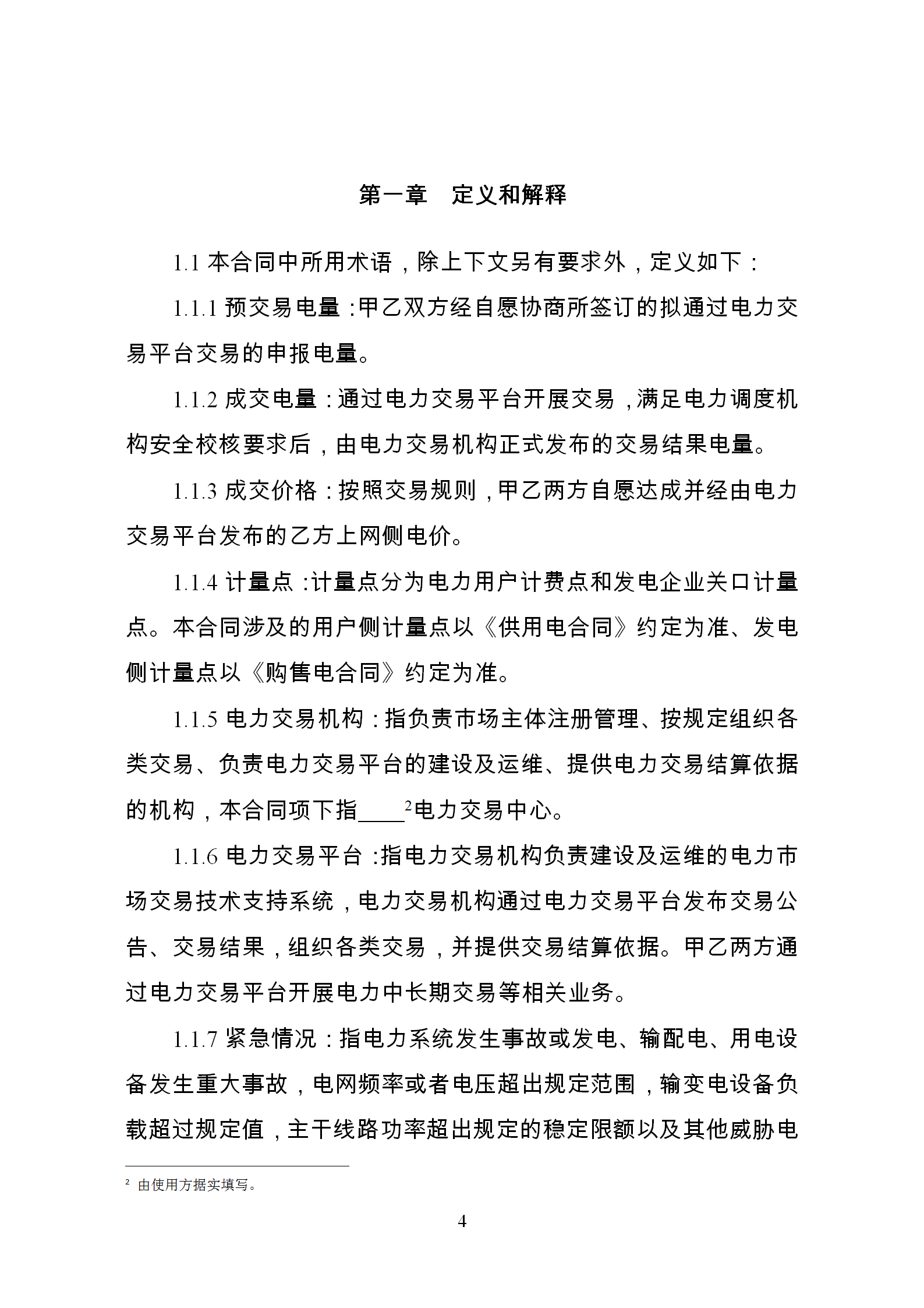 發(fā)改委推廣應(yīng)用電力中長(zhǎng)期交易合同示范文本（全文）