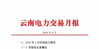 云南電力交易月報(bào)（2019年6月）：省內(nèi)市場化交易電量90.05億千瓦時(shí)