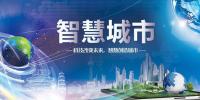 2020亞洲智慧城市博覽會(huì)@參展企業(yè)咨詢