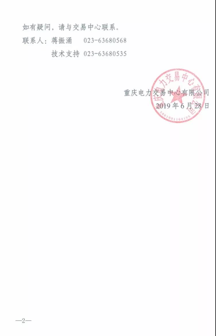 重慶2019年7月份集中交易出清結(jié)果：集中競價交易出清價差-3元/兆瓦時