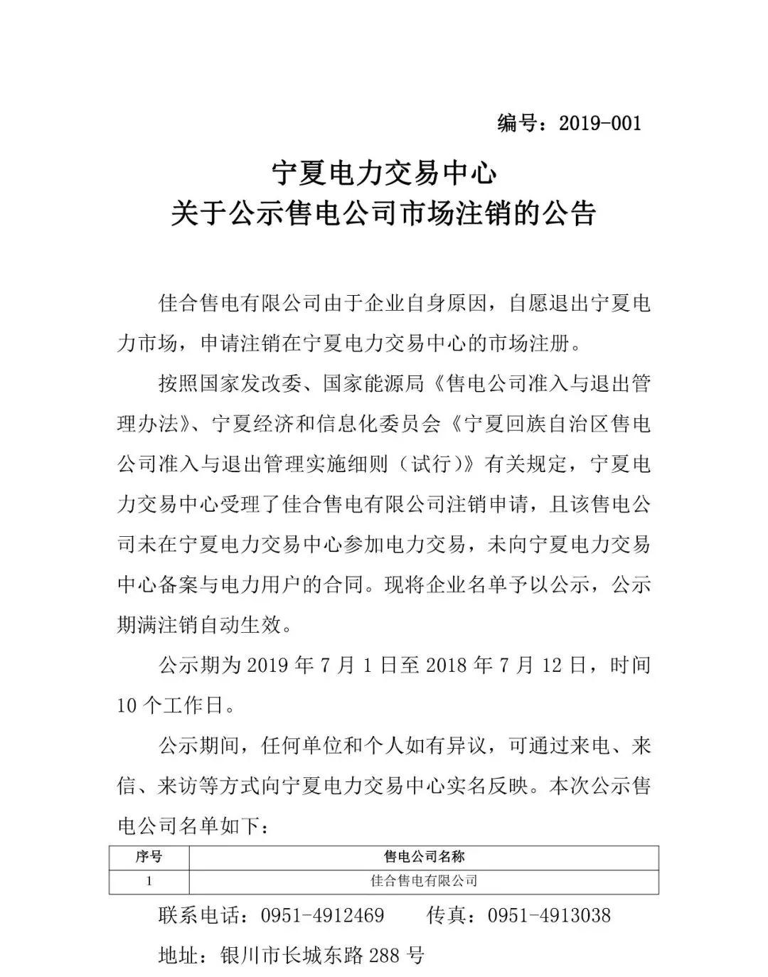 寧夏電力交易中心：1家售電公司擬退出電力市場(chǎng)