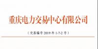 2019年三季度重慶市電力直接交易（雙邊交易）結(jié)果：平均購電價(jià)差-2.84元/兆瓦時(shí)