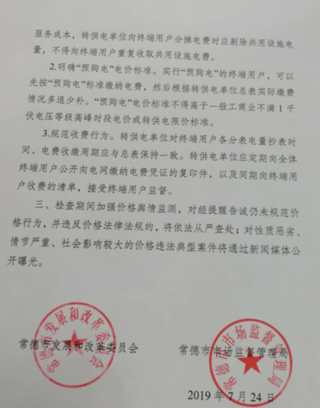常德發(fā)布《關(guān)于落實(shí)轉(zhuǎn)供電環(huán)節(jié)電價(jià)政策的提醒告誡書》：明確“預(yù)購電”電價(jià)標(biāo)準(zhǔn)