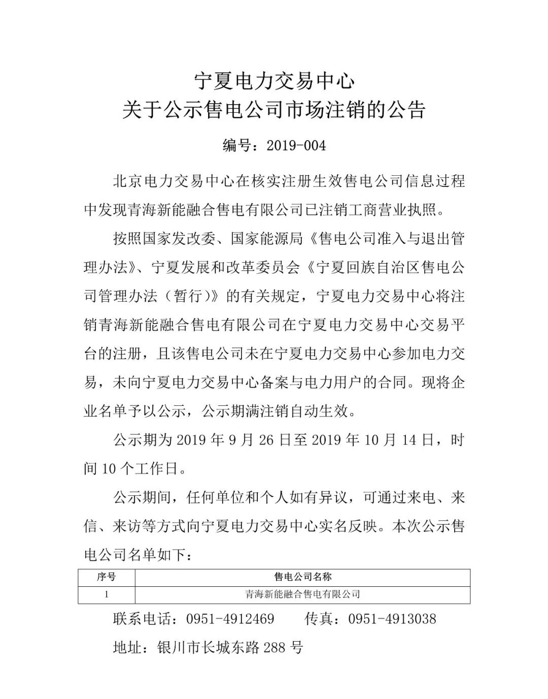 寧夏電力交易中心:寧夏1家售電公司擬退市