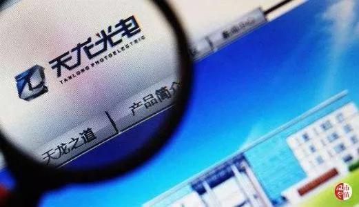 官司纏身、高層動蕩、工廠停產(chǎn) “保殼之王”天龍光電將被ST