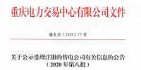 重慶公示3家受理注冊售電公司有關(guān)信息