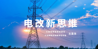【電改新思維 六】國辦發(fā)文，轉(zhuǎn)供電市場長效科學(xué)治理迎來曙光