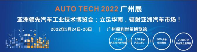 AUTO TECH 2022第九屆中國國際（廣州）汽車技術(shù)展覽會(huì)