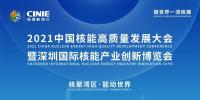 “核聚灣區(qū)·能動世界”——2021深圳核博會將于10月隆重啟幕！