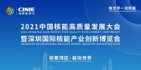 開啟核能高質(zhì)量發(fā)展新征程，2021深圳核博會(huì)即將盛大啟幕