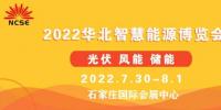 2022第二屆華北光伏.儲(chǔ)能.風(fēng)電展覽會(huì)暨華北智慧能源博覽會(huì)邀請函