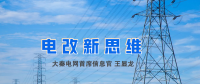 【電改新思維】破售電僵局，亟待完善代理購電價(jià)格形成機(jī)制