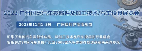 2023第十屆廣州國際汽車零部件、加工技術、汽車模具技術展覽會