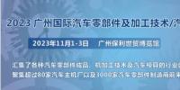 2023第十屆廣州國際汽車零部件、加工技術、<font color=