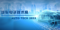 以汽車(chē)電子為翼，助推汽車(chē)行業(yè)發(fā)展--AUTO TECH 2023廣州汽車(chē)電子展